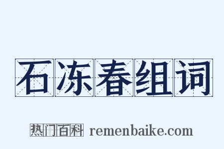 石冻春组词是什么意思的图片